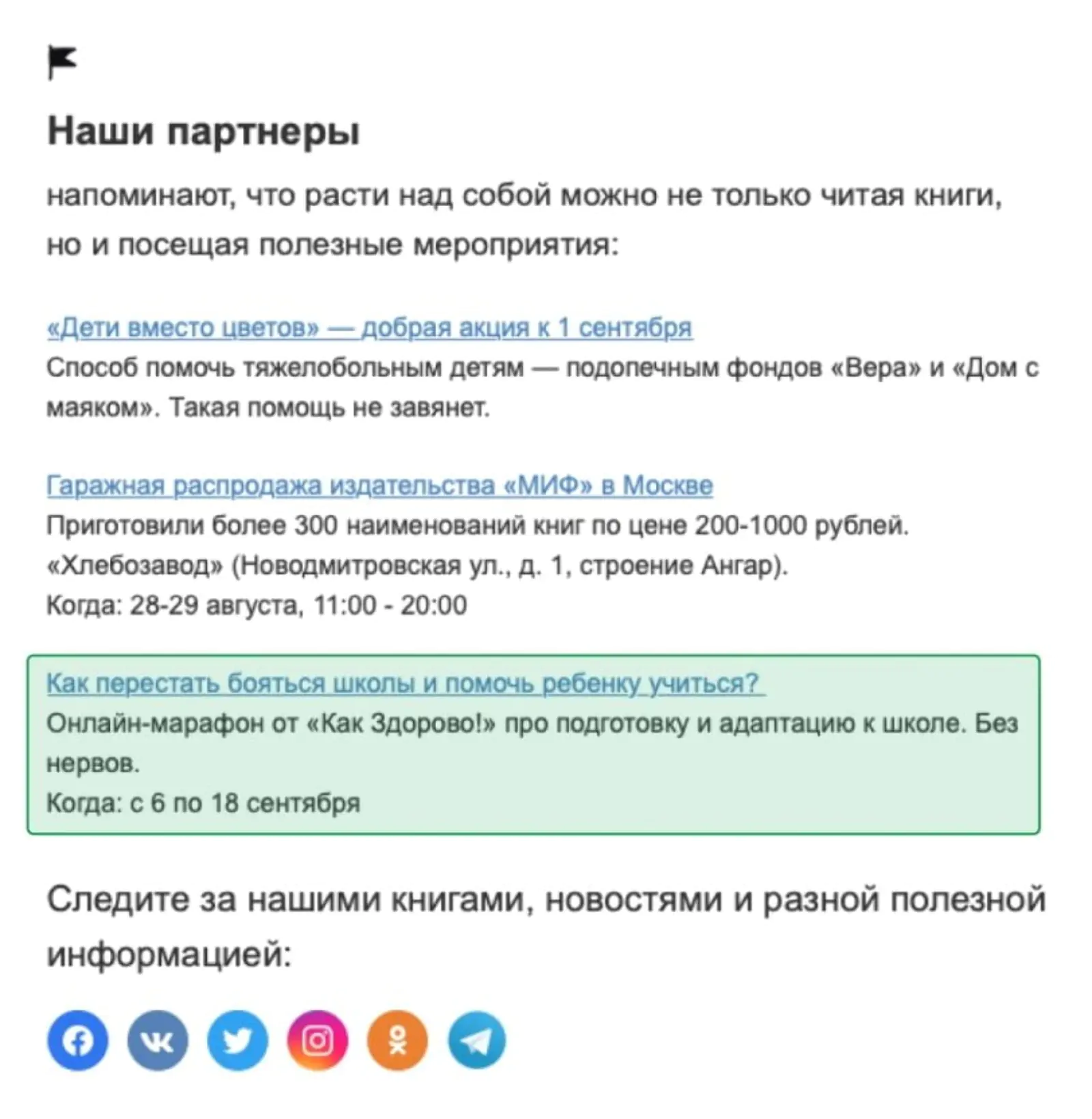Картинка В рассылке издательства МИФ есть блок «Наши партнеры», из него читатели переходят на лендинги партнеров и подписываются