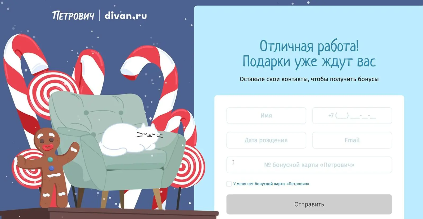 Данные из формы передавались в Mindbox, после чего платформа начисляла бонусы на карты лояльности divan.ru и отправляла сигнал о начислении баллов на процессинговый сервис «Петровича»