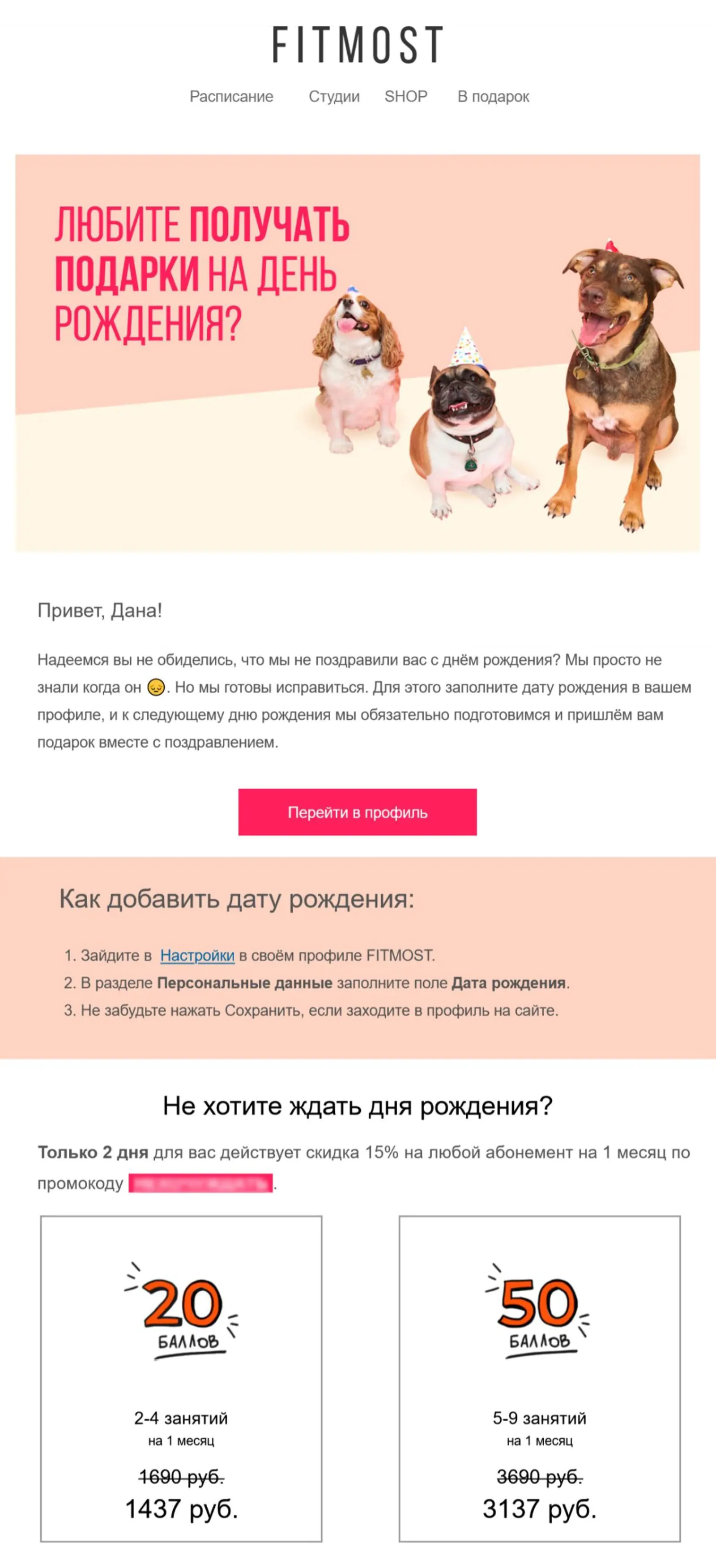 Абонементы со скидкой Еще через 7 дней предлагаем абонементы со скидкой и просим указать дату рождения, чтобы обогатить клиентские данные и предложить большую скидку на день рождения