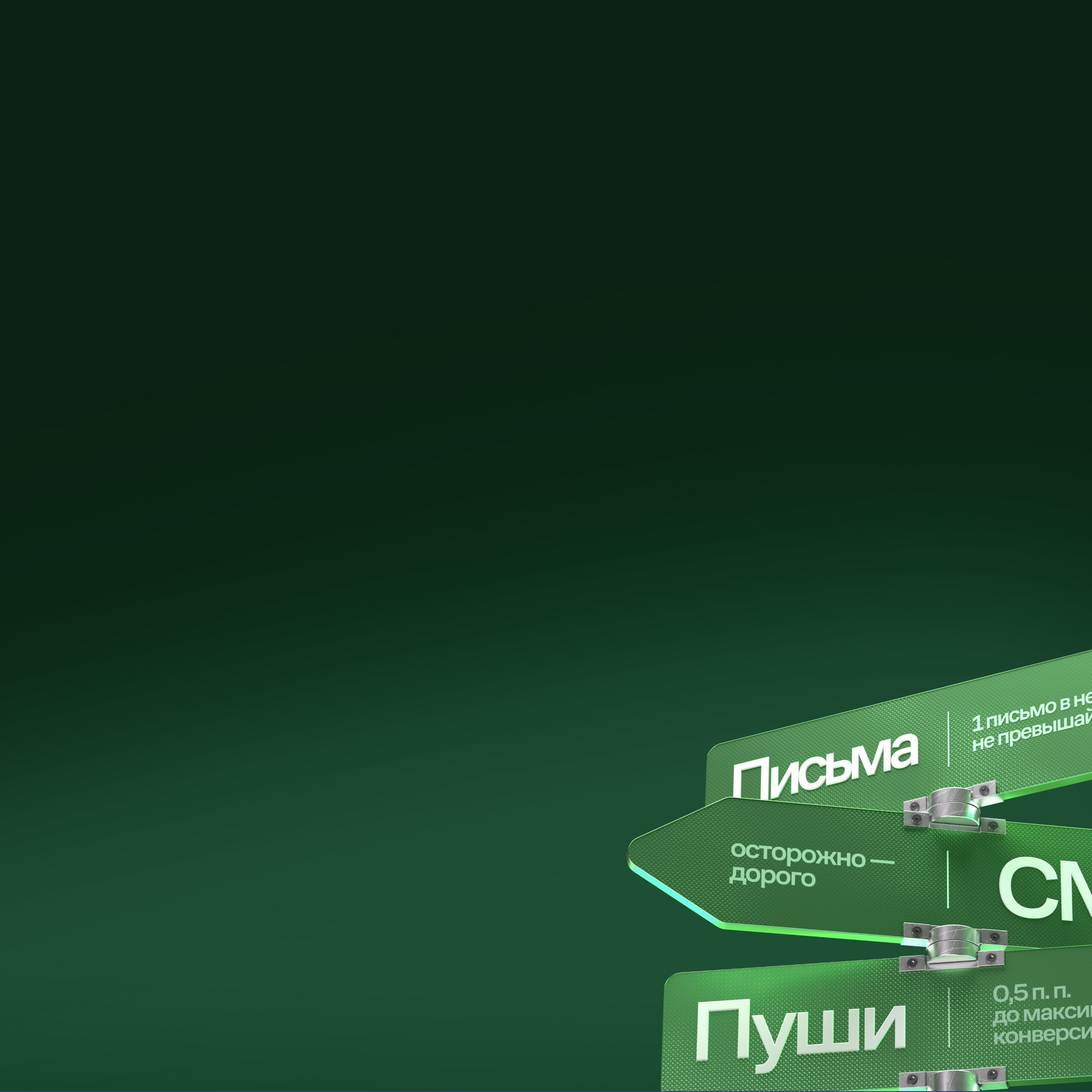 Письма, СМС, пуши в&nbsp;2026: как обогнать бенчмарки