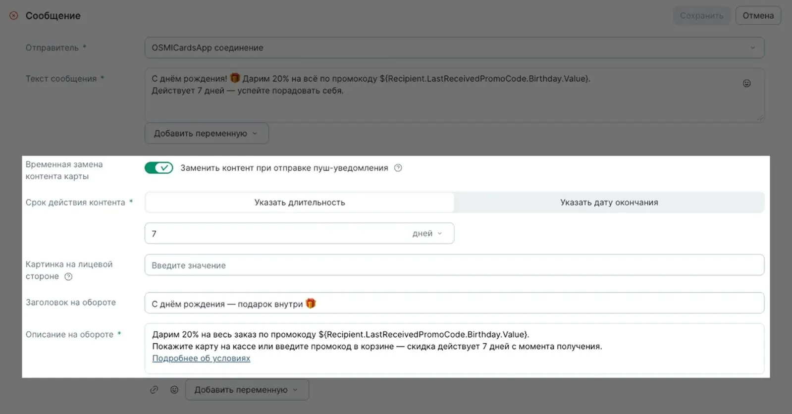 Чтобы обновить контент на электронной карте клиента, укажите текст и загрузите изображение в настройках сообщения