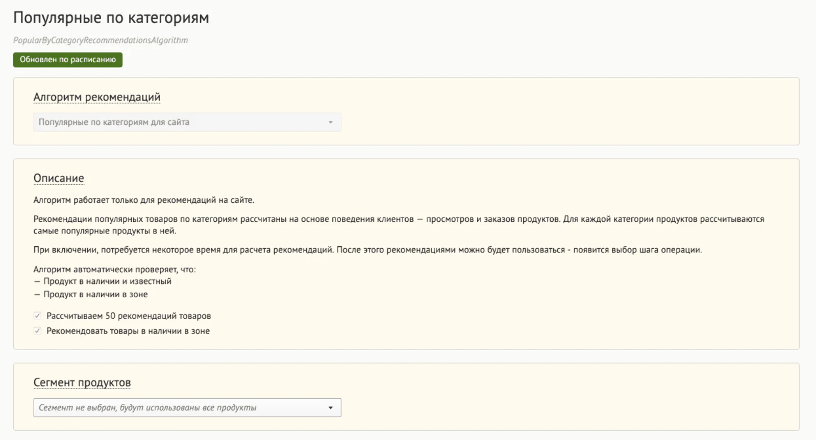 Пример настроек алгоритма «Популярные товары»