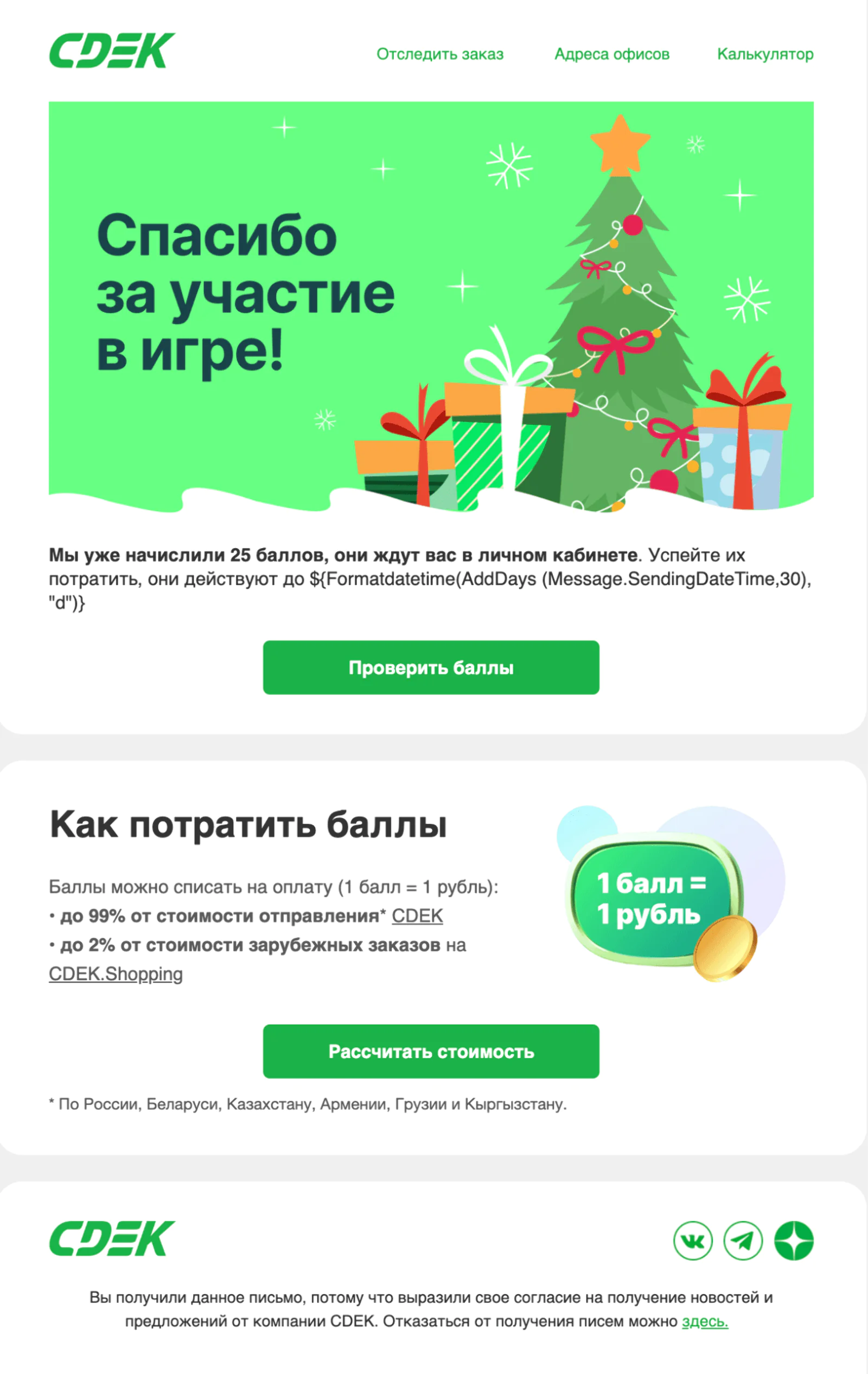 О начисленных баллах рассказывали в письме. Open rate — 43,7%, click rate — 8%, конверсия в заказ по last non-direct touch — 0,7%