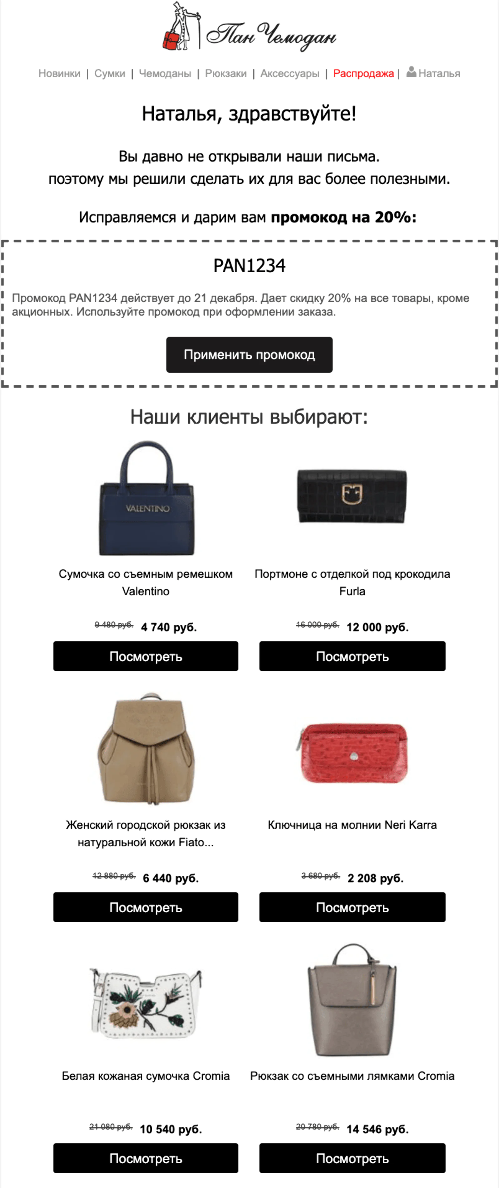 Главный принцип — отправлять промокод на скидку только тем клиентам, которые давно не совершали покупок