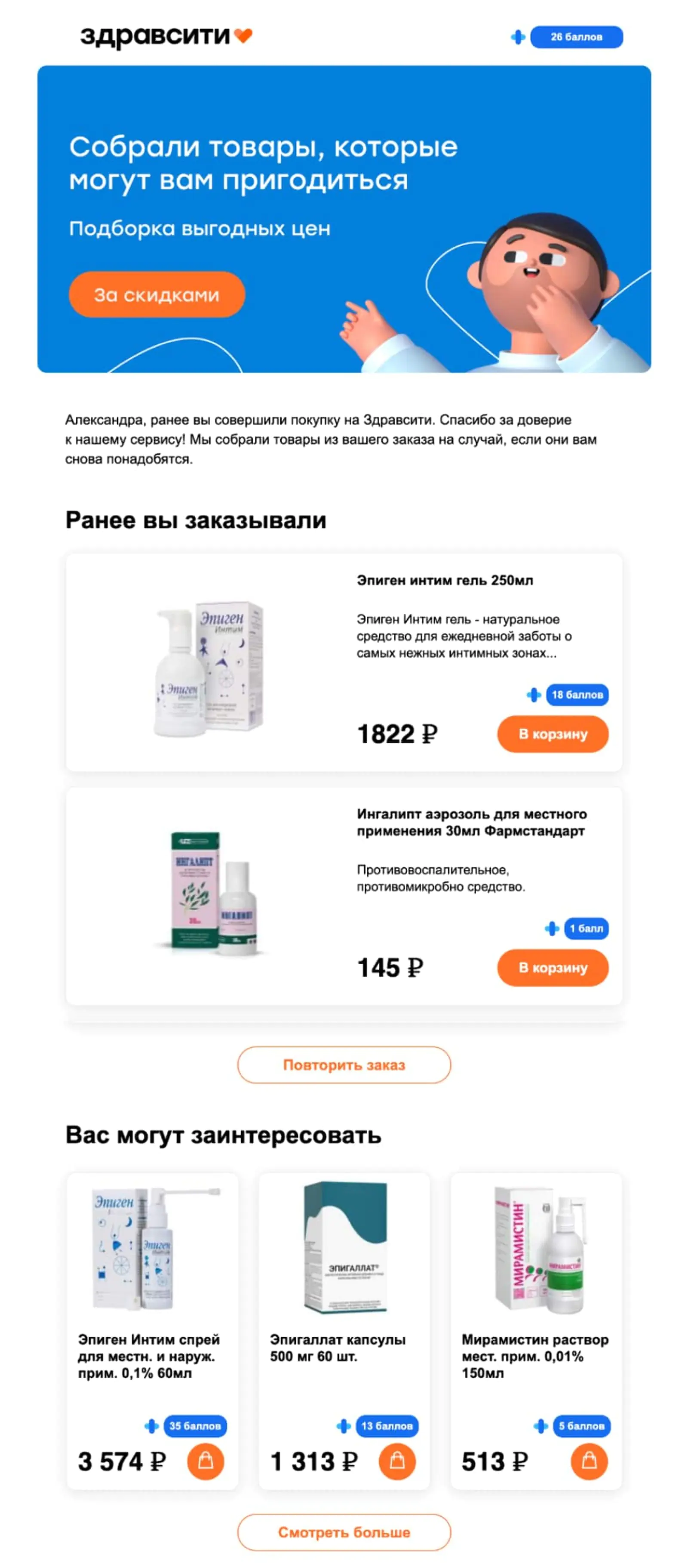Предлагаем клиентам товары из прошлого заказа и сопутствующие к ним