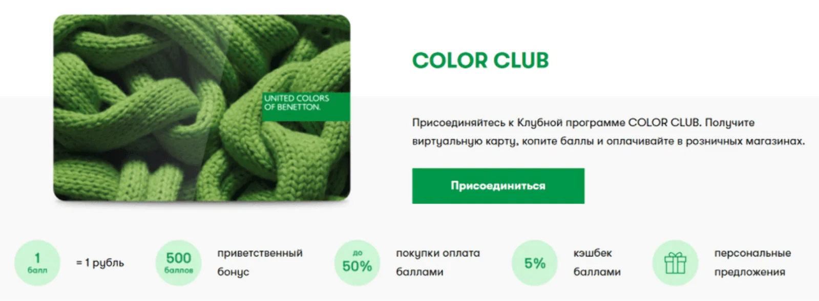 Программа лояльности Benetton: условия