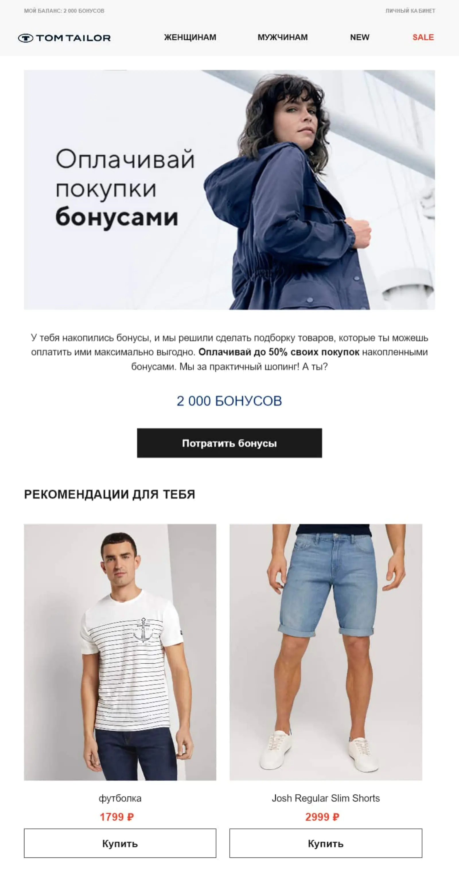                 Письмо с подборкой товаров не дороже накопленных бонусов
