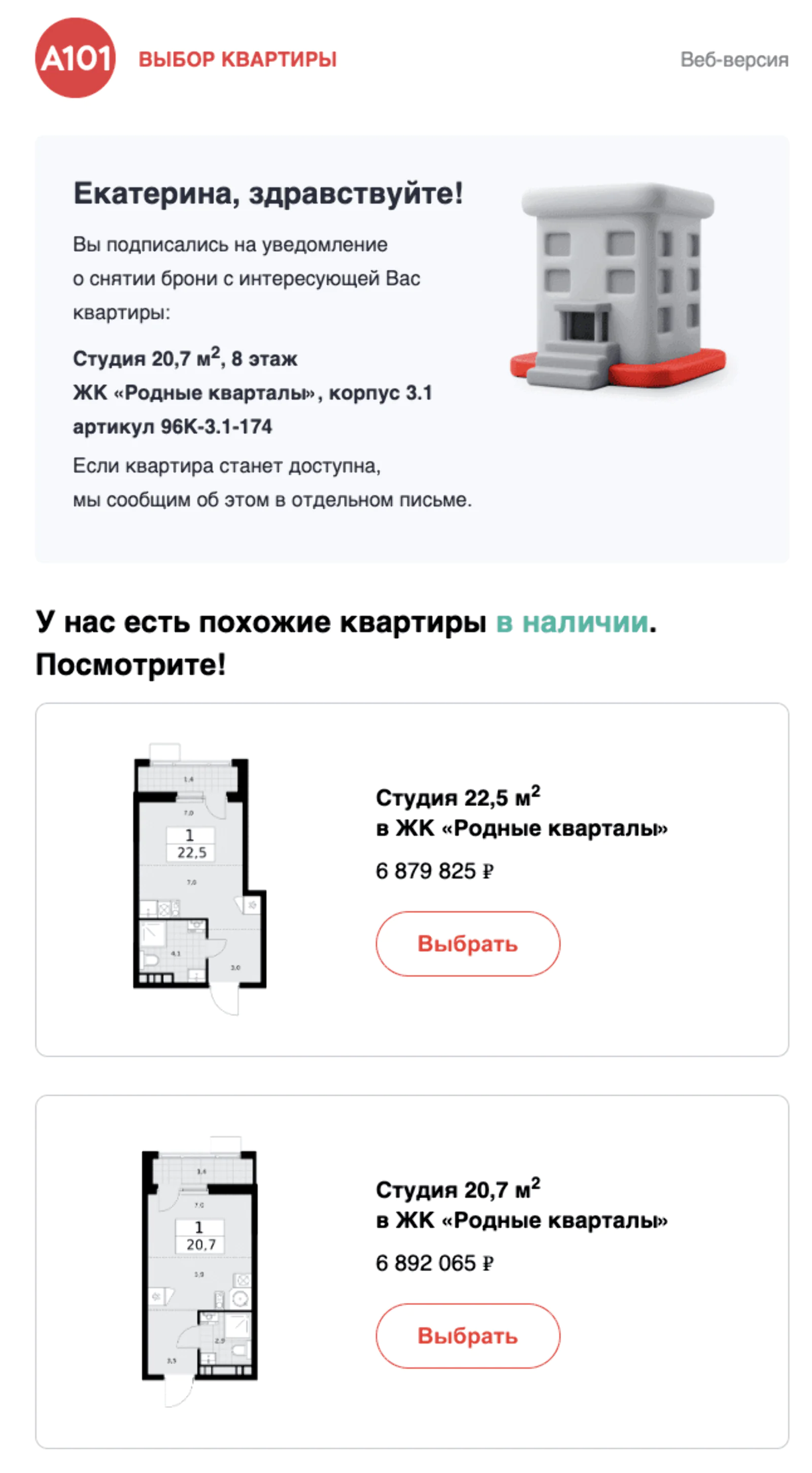 После того как пользователь подписался на уведомления о брони, ему присылают подборку похожих квартир. Open rate — 87,7%, click rate — 27,9%