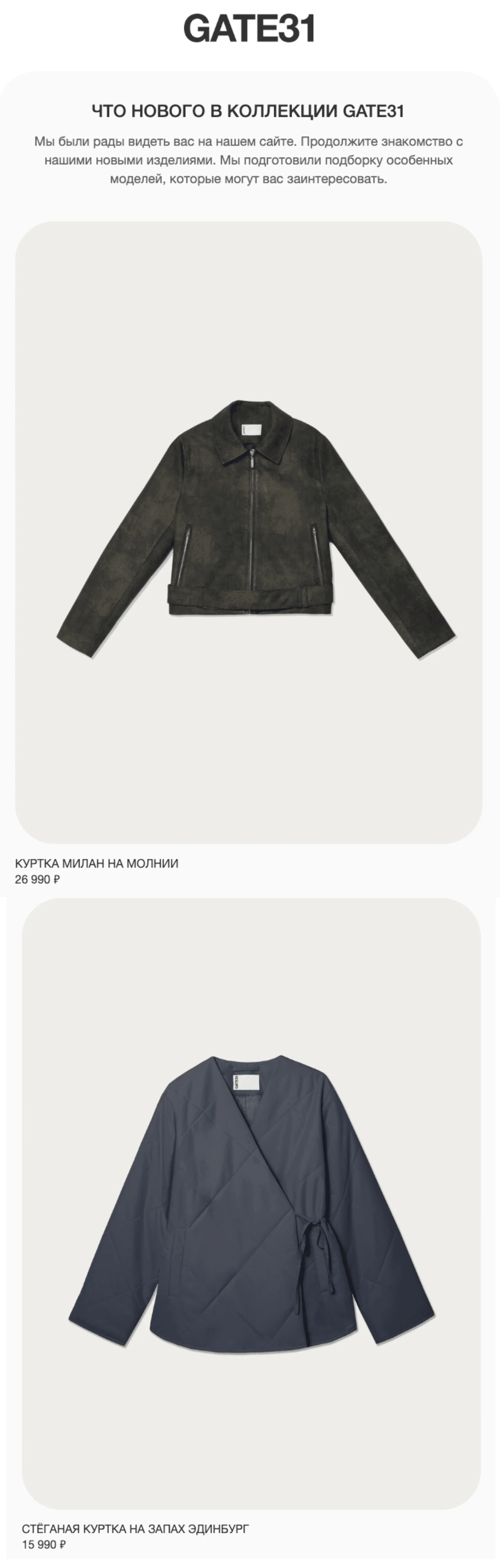 Рассылка с новинками из любимой категории «верхняя одежда»: open rate — 42,7%, click rate — 6,3%, конверсия в заказ по last non-direct touch — 0,3%