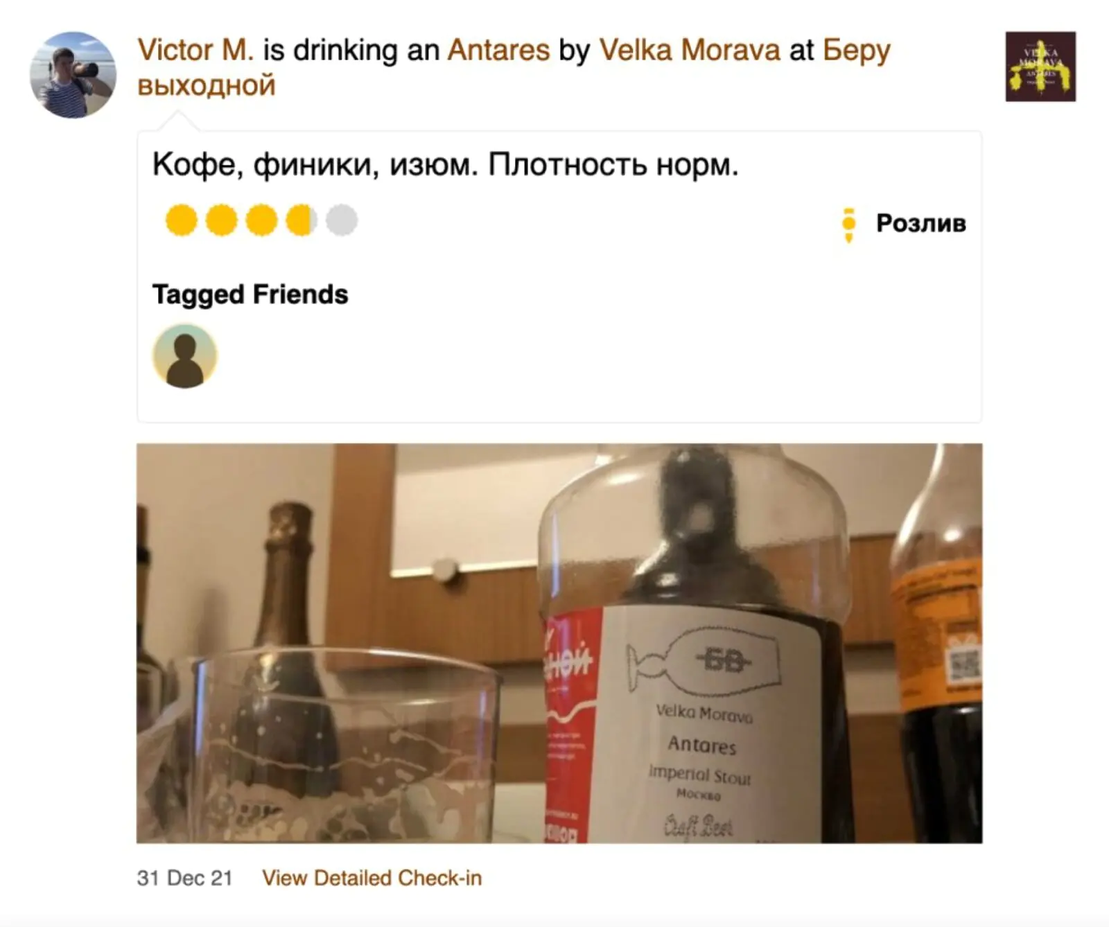 Отзыв о пиве из «Беру выходной» в социальной сети для любителей пива Untappd. Позже планируем настроить акцию, чтобы начислять баллы в программе лояльности за такие отзывы