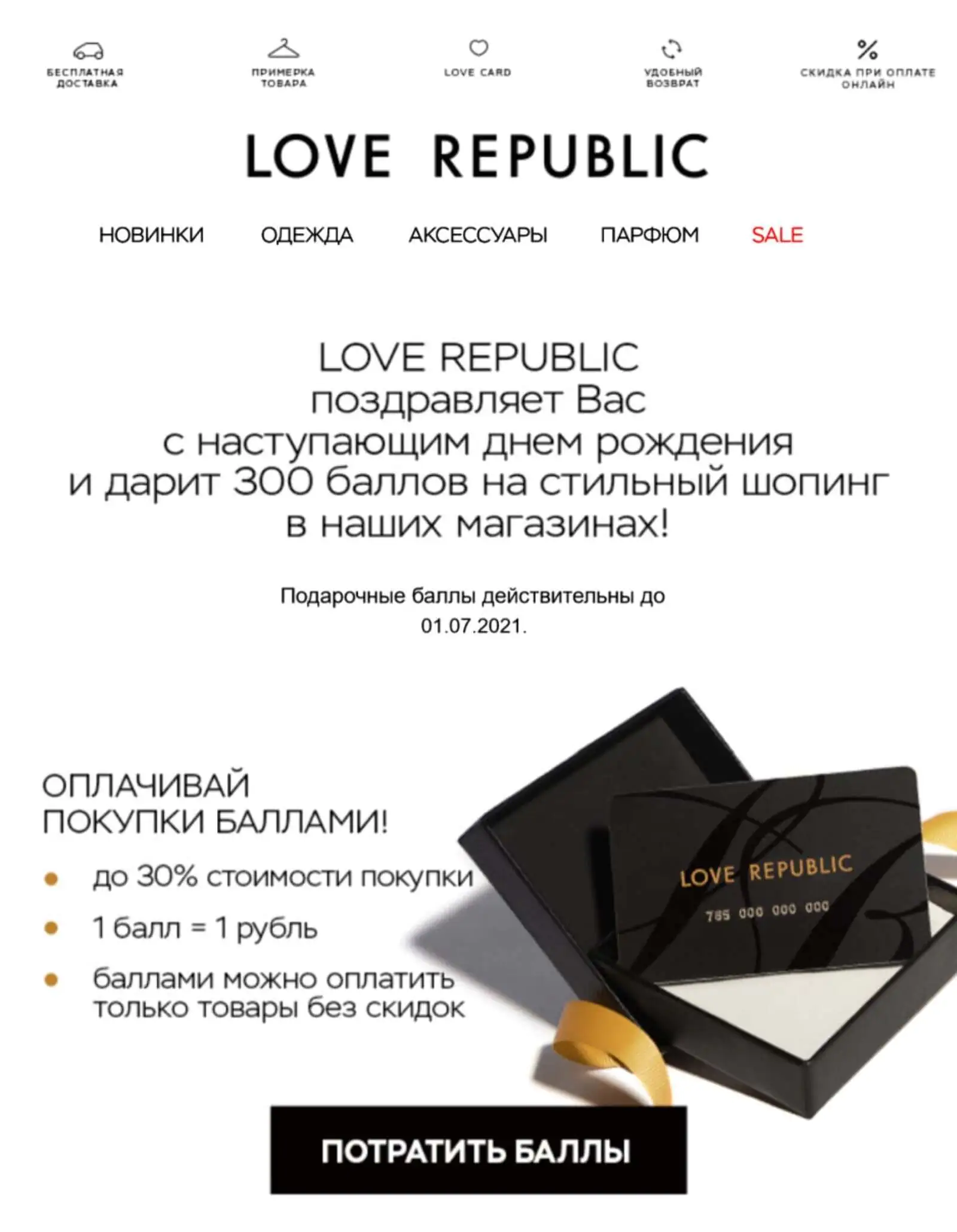                 Письмо Love Republic с бонусами к дню рождения

