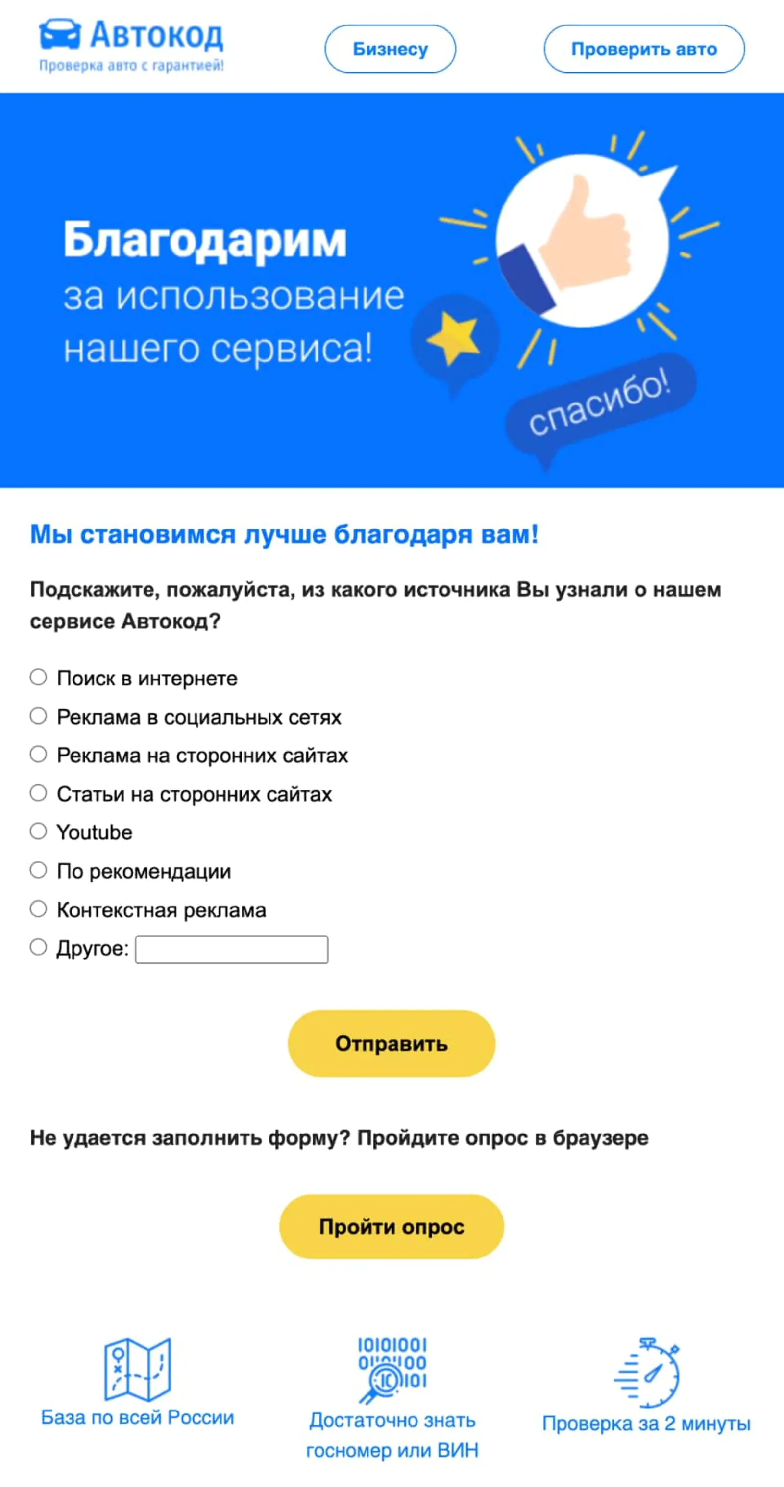 Письмо со встроенной Google Forms спрашивает, из какого источника клиент узнал о сервисе «Автокод»
