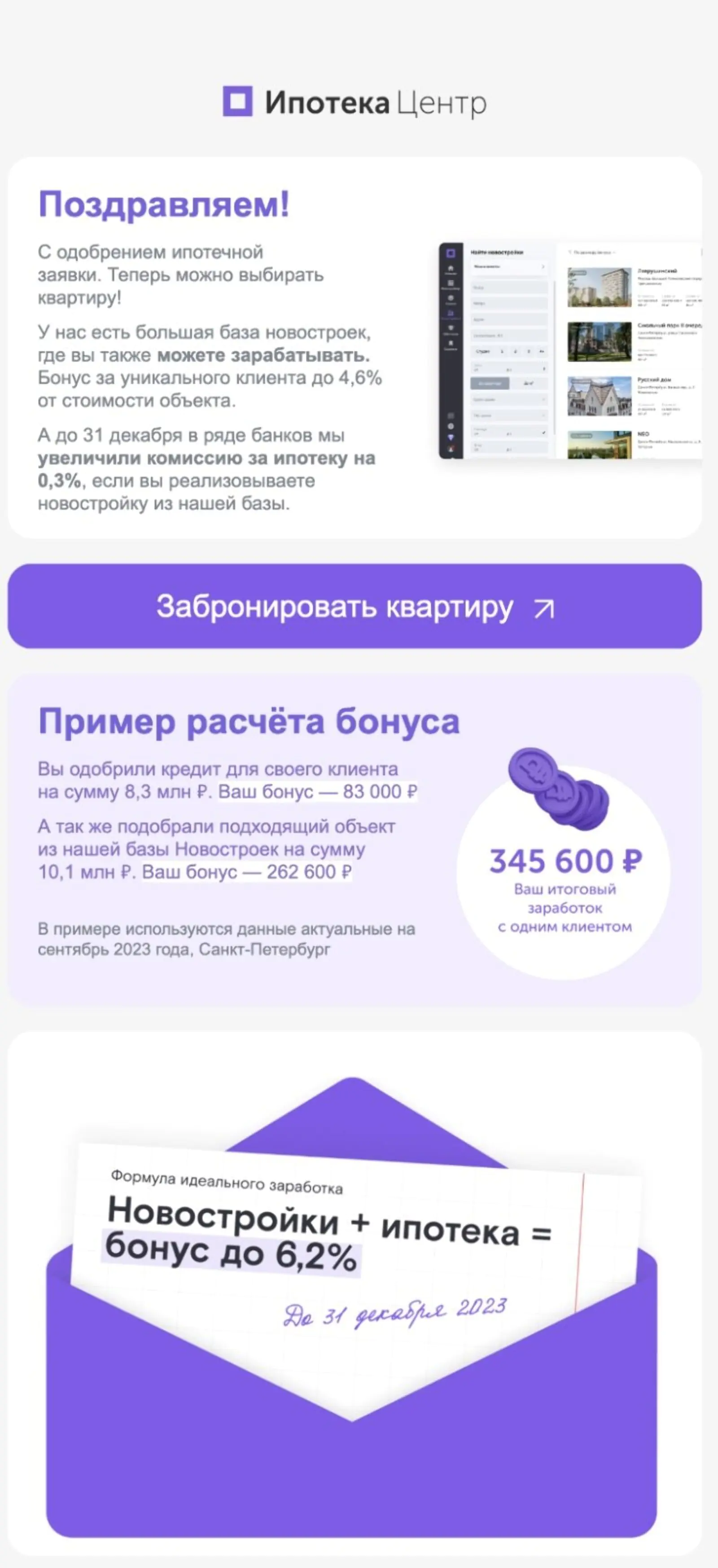Картинка Триггерное письмо риелторам, которым одобрили заявку на ипотеку. Open rate — 37,9%, click rate — 1,5%