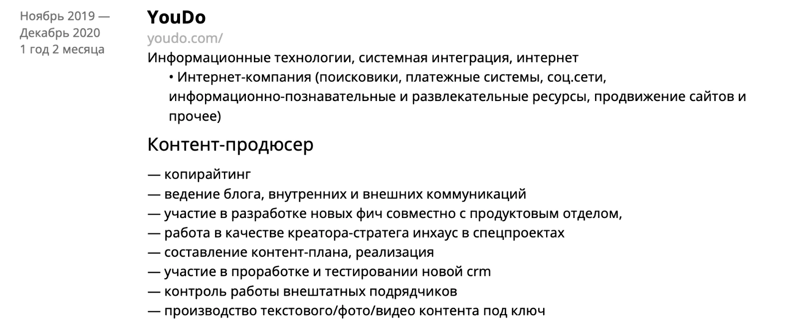 Картинка А это графа из «строгого резюме» — ничего лишнего. Резюме лучше конвертировалось в собеседования. В итоге я рассылала только его
