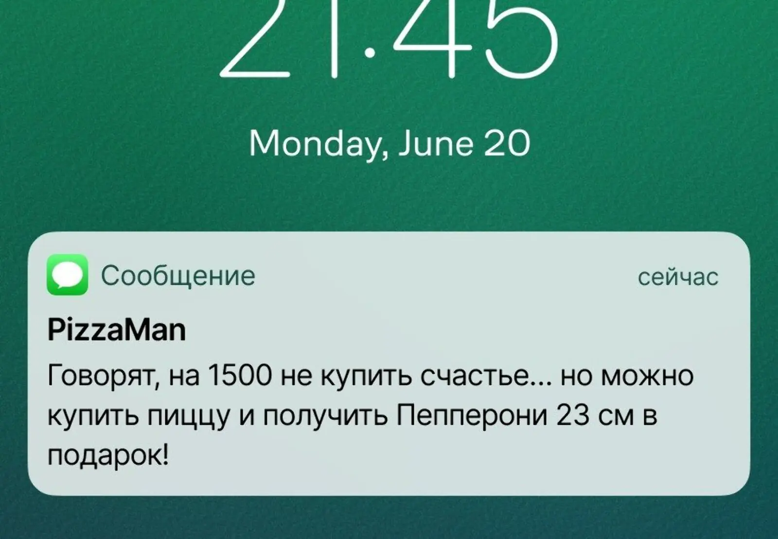 Рассылка для клиентов, которым при заказе от 1500 рублей в подарок предлагали пиццу «Пепперони»