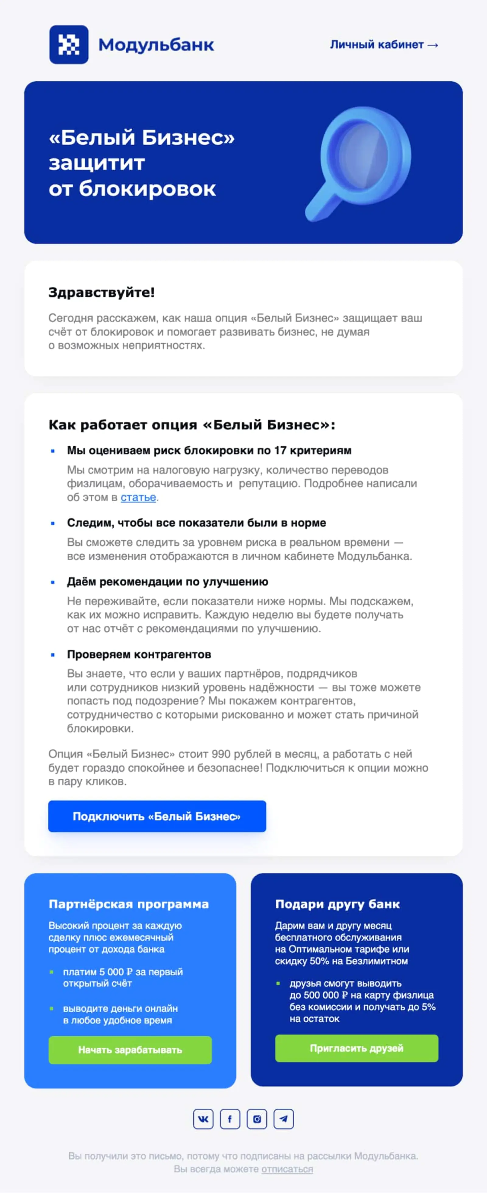 Информацию об услуге «Белый бизнес» отправили клиентам с валидным email, еще не подключившим защиту от блокировок