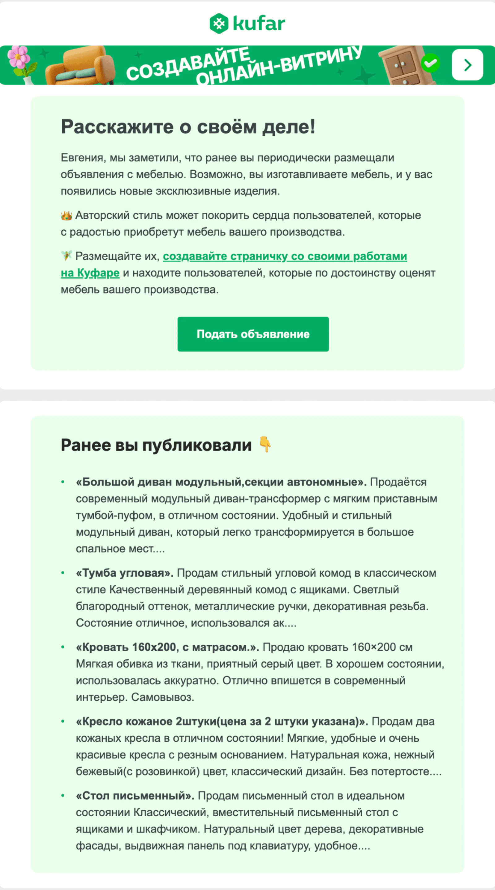 Рассылка для предпринимателей в категории «Мебель». Конверсия из письма в подачу объявления — 38,7%