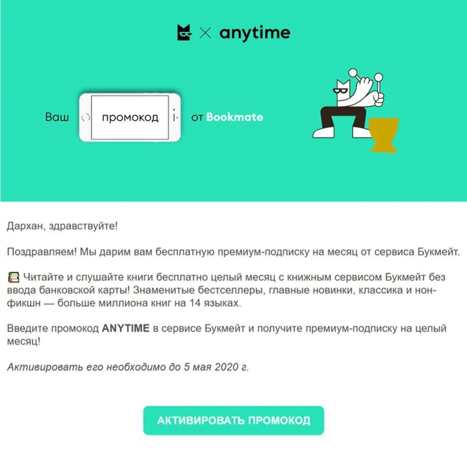 Письмо о премиум-подписке на сервис Bookmate Письмо о премиум-подписке на сервис Bookmate