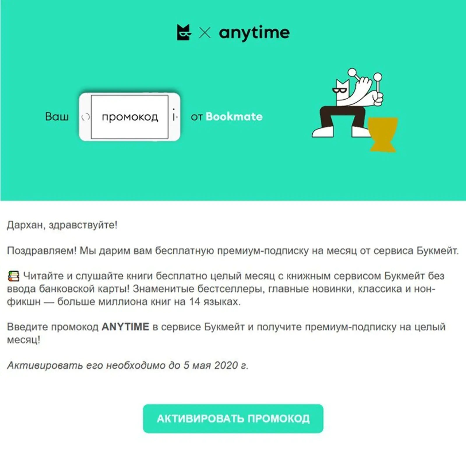 Письмо о премиум-подписке на сервис Bookmate