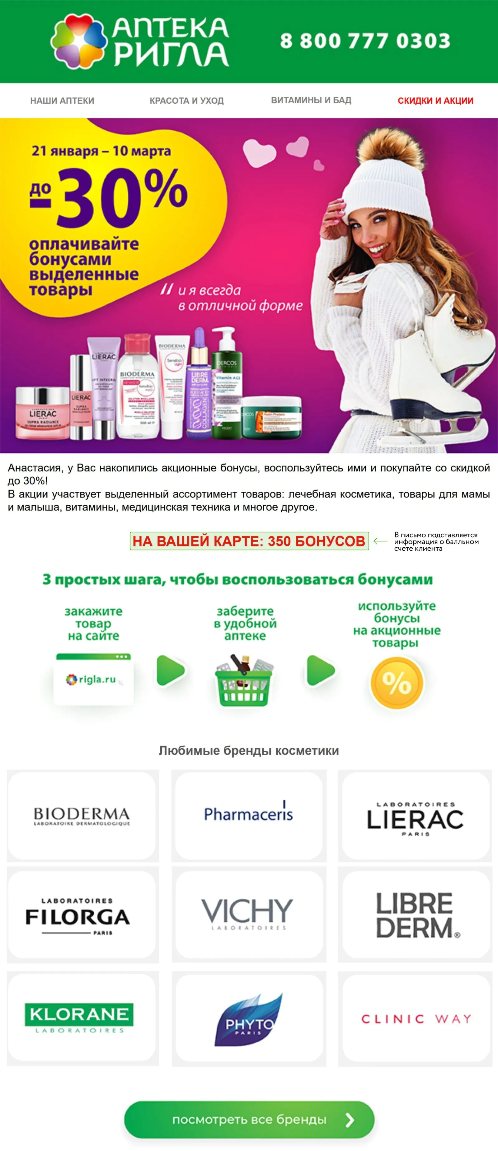 Рассылка кросс-категорийной акции «На здоровье»