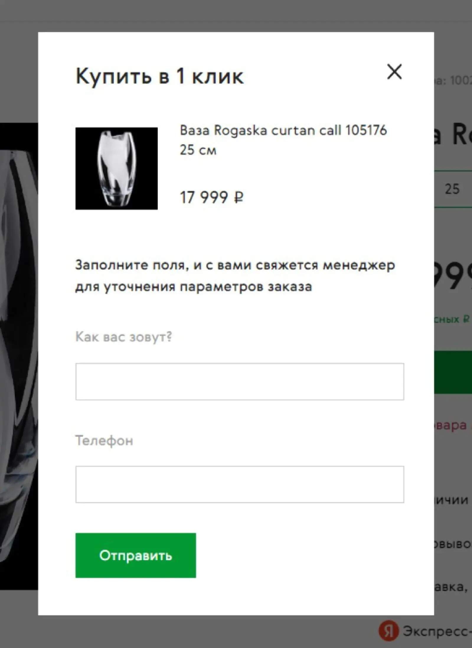 Форма, в которой надо указать номер телефона и имя Если нажать кнопку «купить в один клик», открывается форма, в которой надо указать номер телефона и имя
