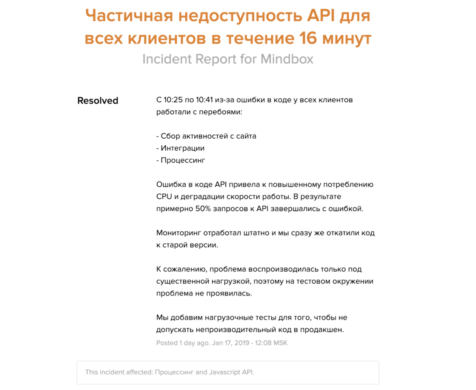 Описание одного из инцидентов на status page Описание одного из инцидентов на status.mindbox.group