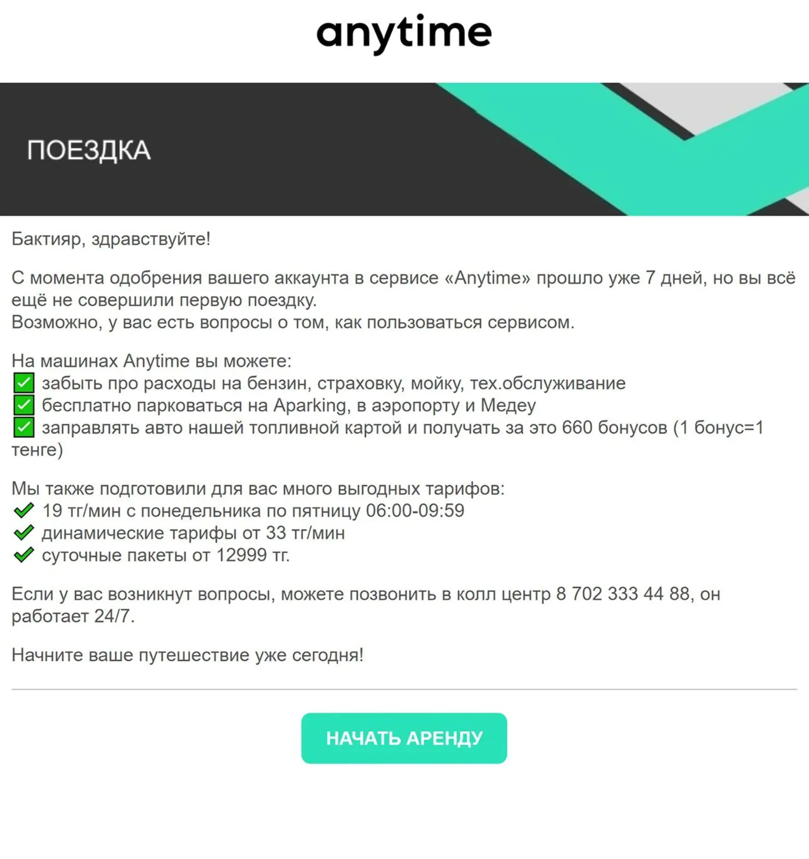Через семь дней после регистрации рассказываем о преимуществах каршеринга и тарифах