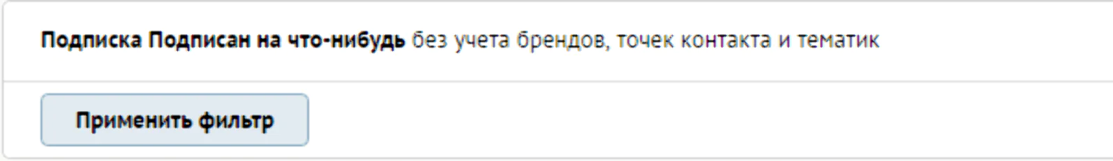 Найдем потребителей по текущему состоянию подписки или удаленных