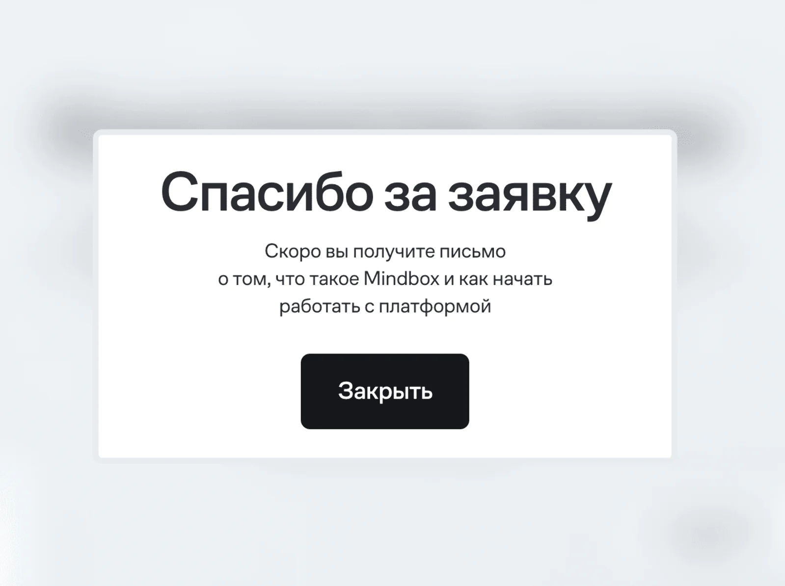 Страница благодарности открывается сразу после заявки на презентацию Mindbox: на почту придет письмо о том, что такое Mindbox и как начать работать с платформой
