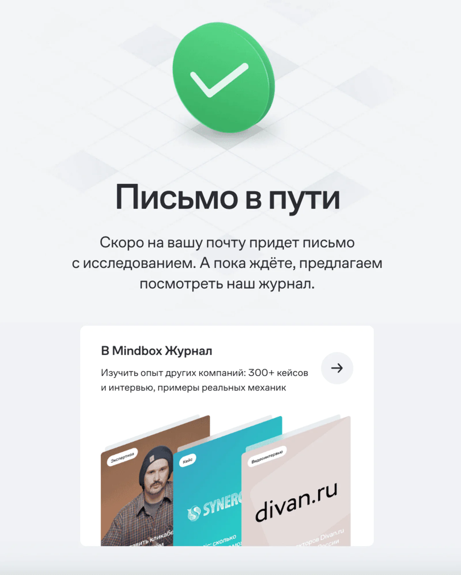 Пока клиент ждет письма с исследованием рассылок за 2025 год, страница предлагает заглянуть в Mindbox Журнал