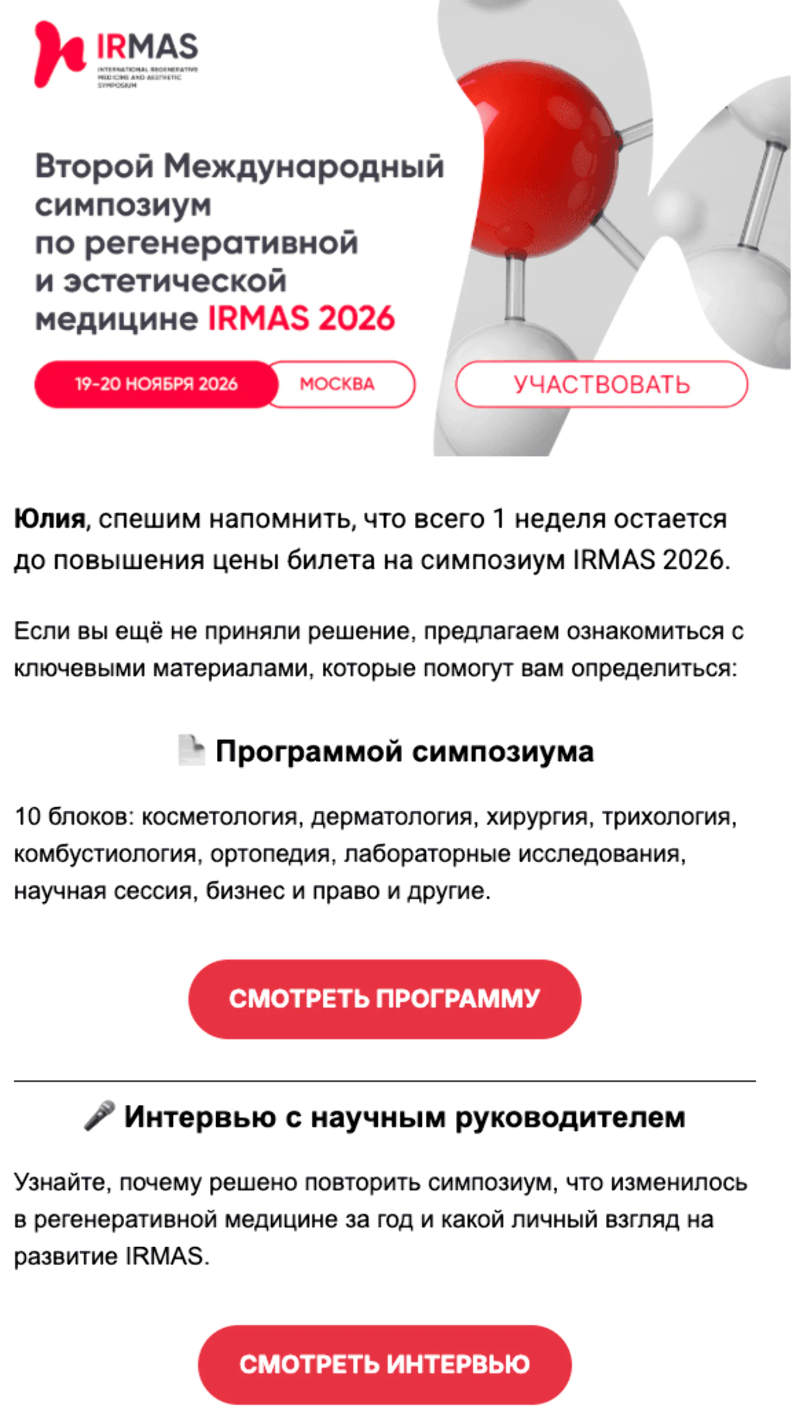 Тем, кто не зарегистрировался, за неделю напоминают о событии. Open rate — 26,6%, click rate — 5,8%