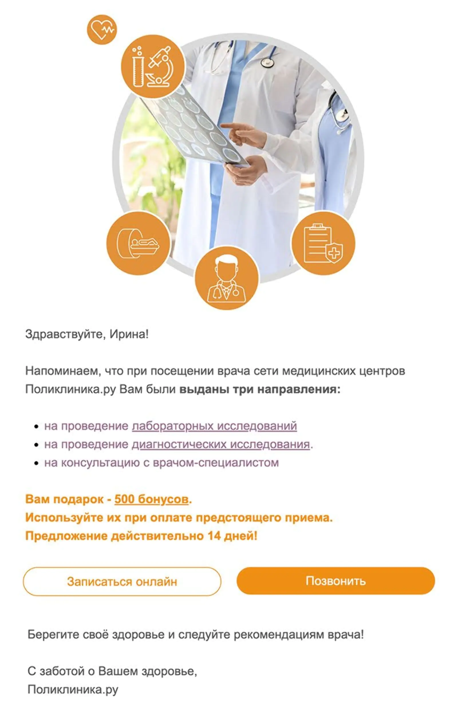 Письмо-напоминание мотивирует получателей записаться и пройти назначенные обследования. Open rate — 23%, сlick through rate — 12%