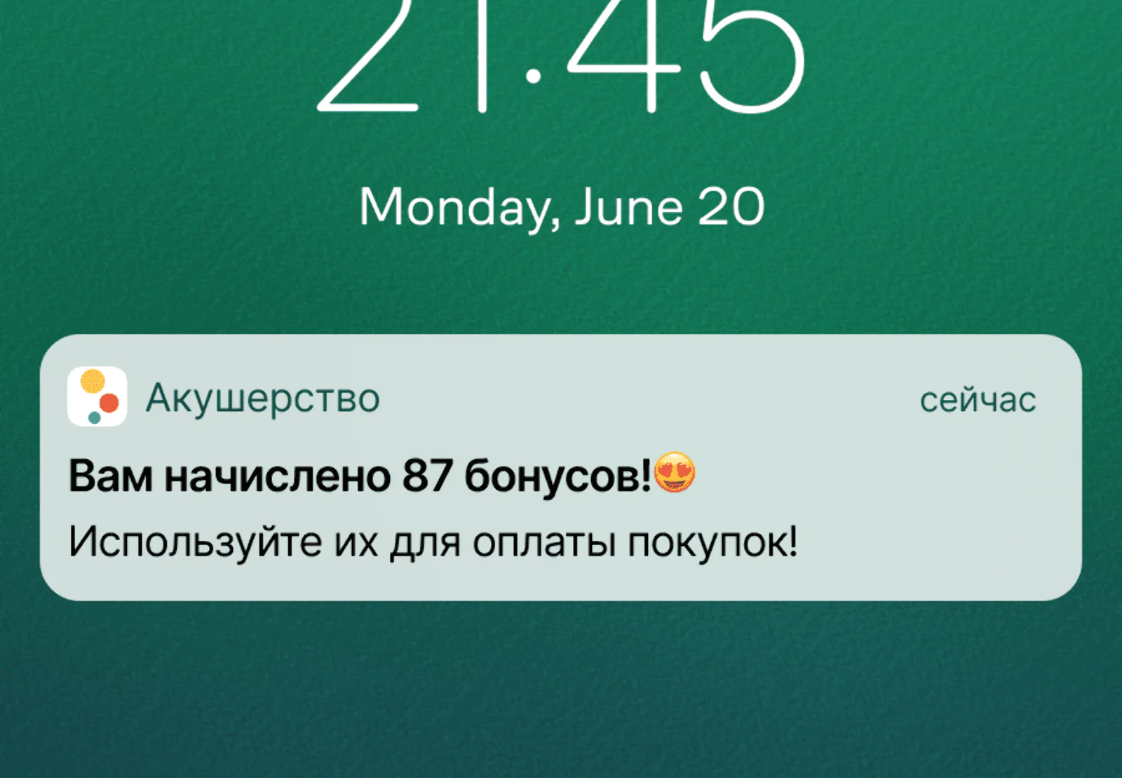 Картинка Пуш о начислении бонусов: click rate — 3,3%, конверсия в заказ по last click — 0,7%