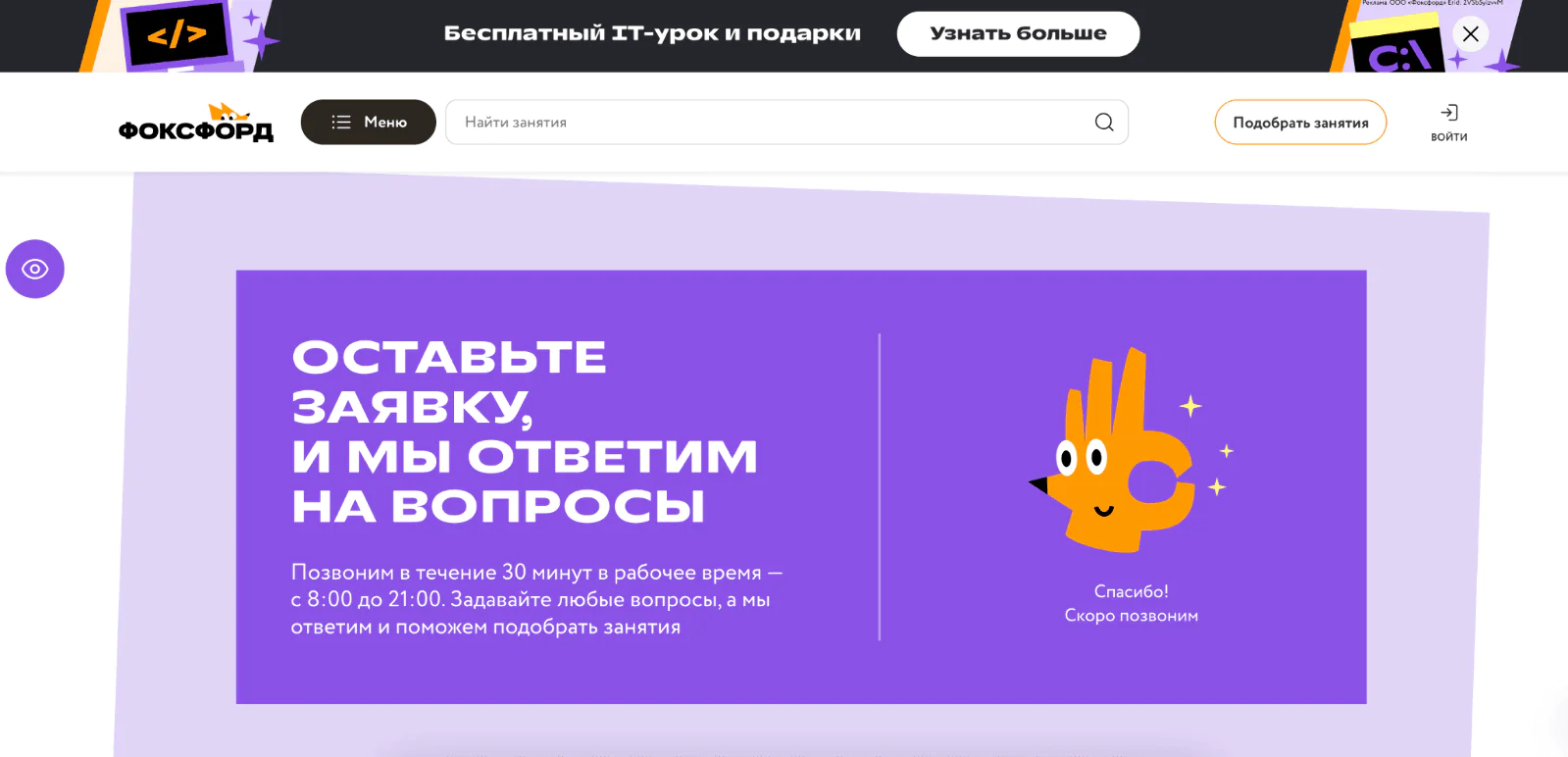 После заявки «Фоксфорд» пишет «Спасибо! Скоро позвоним» и обещает перезвонить в течение 30 минут в рабочее время — с 8:00 до 21:00