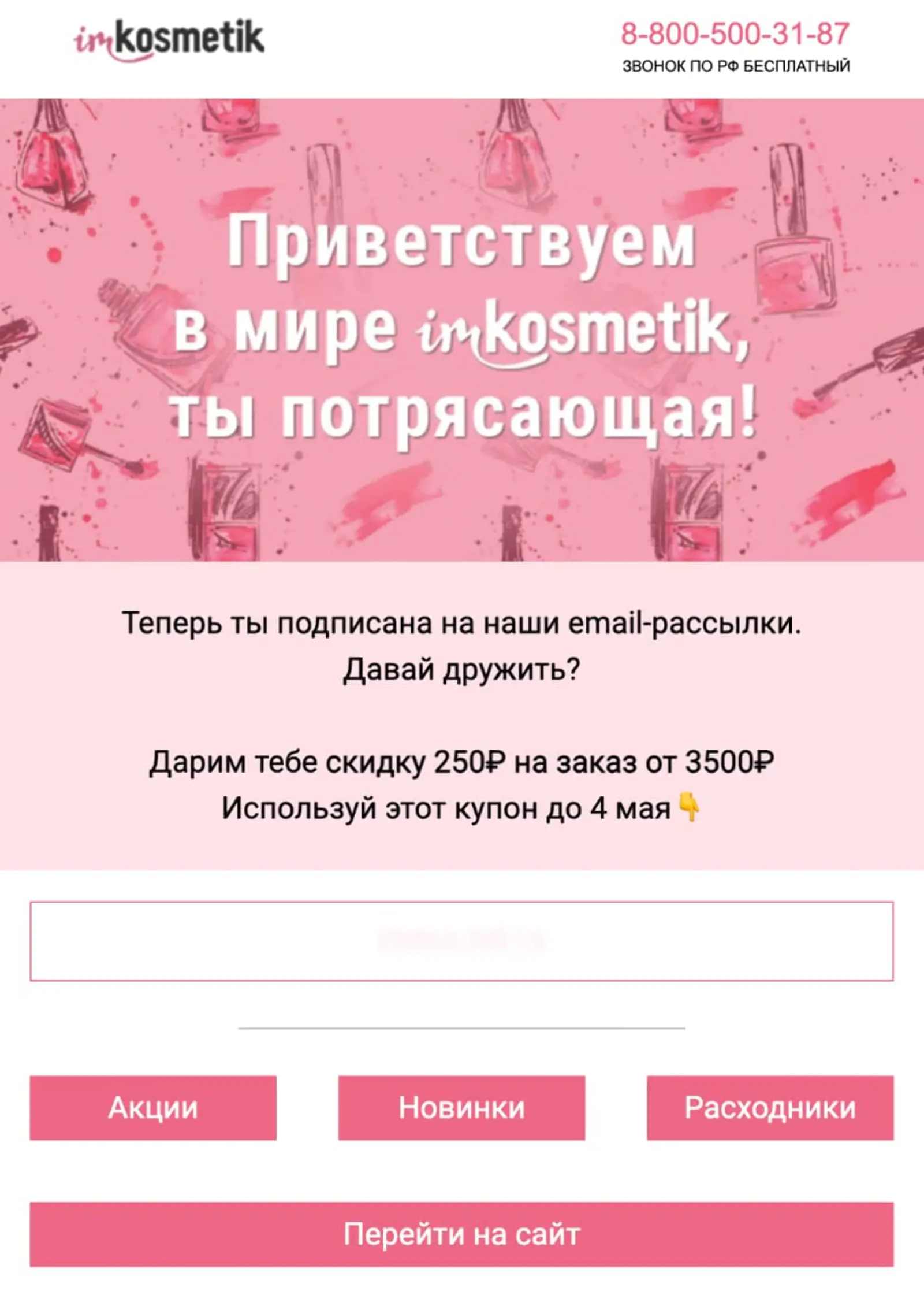                         Письмо 1. Купон за подписку
