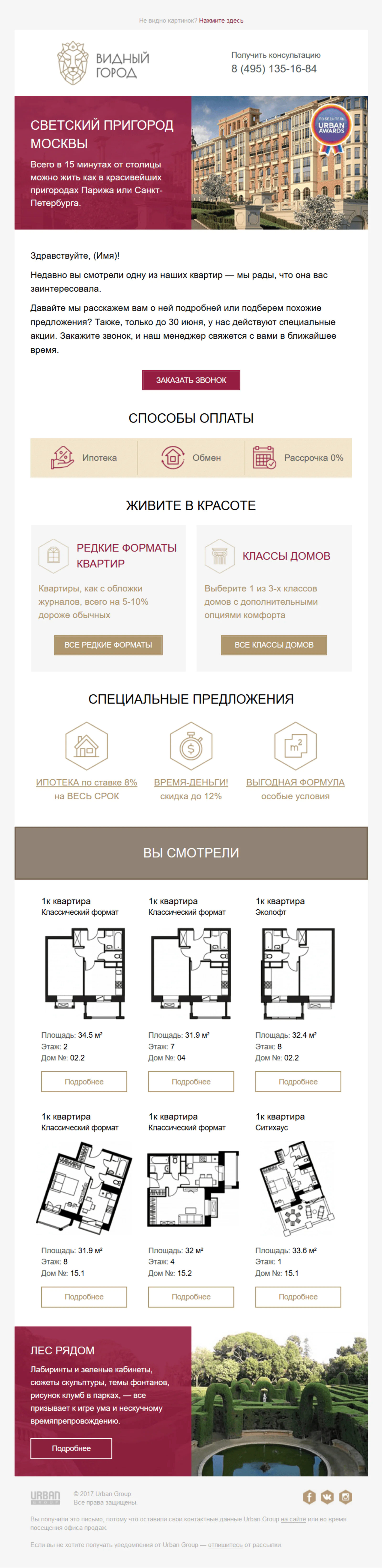 Рассылка последних просмотренных квартир