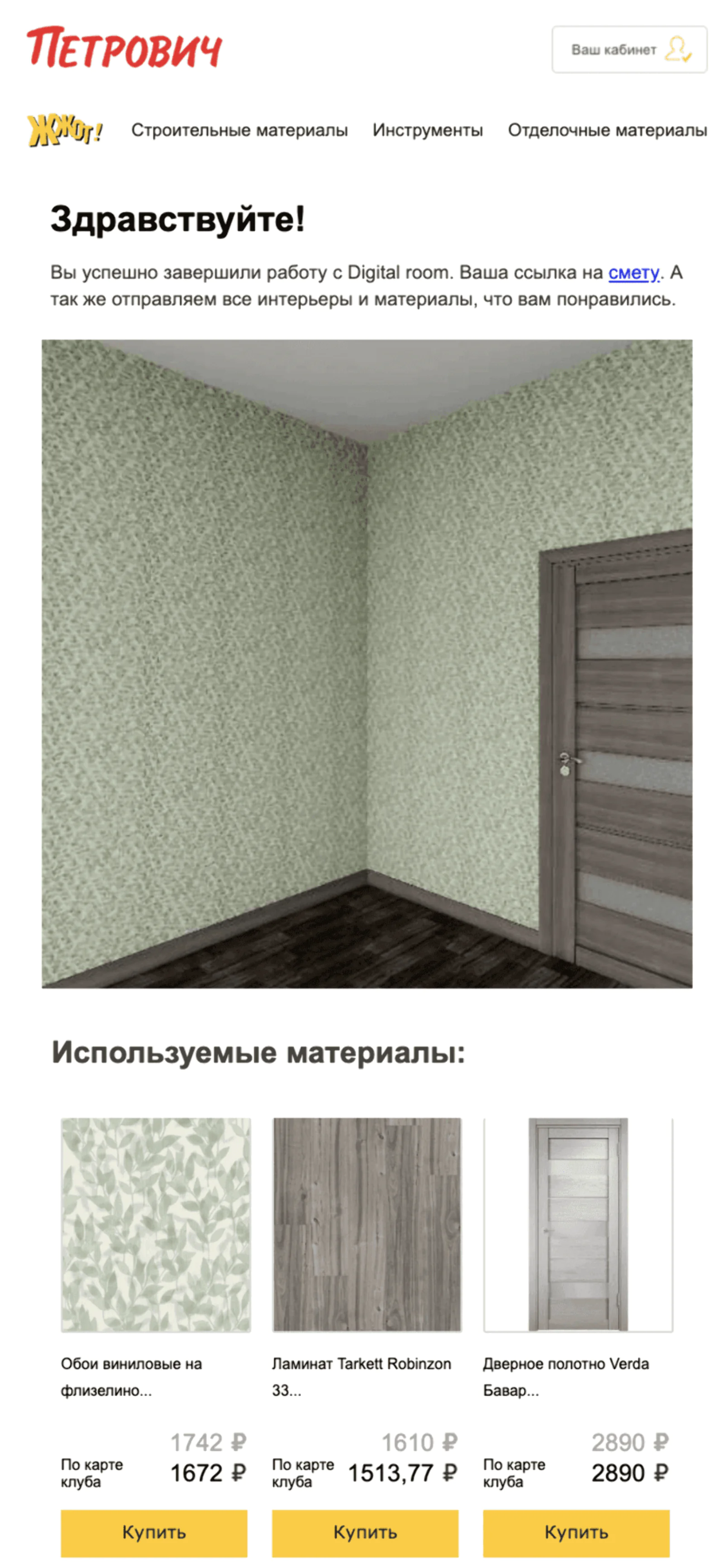 Посетитель торгового центра создал дизайн-проект и отправил его себе на почту. В письме к проекту добавили подборку с материалами для ремонта комнаты
