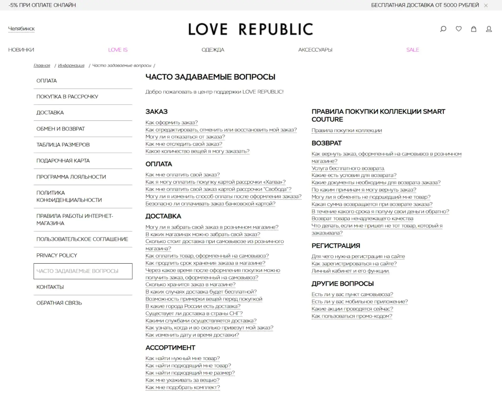 Фрагмент раздела FAQ магазина одежды Love Republic