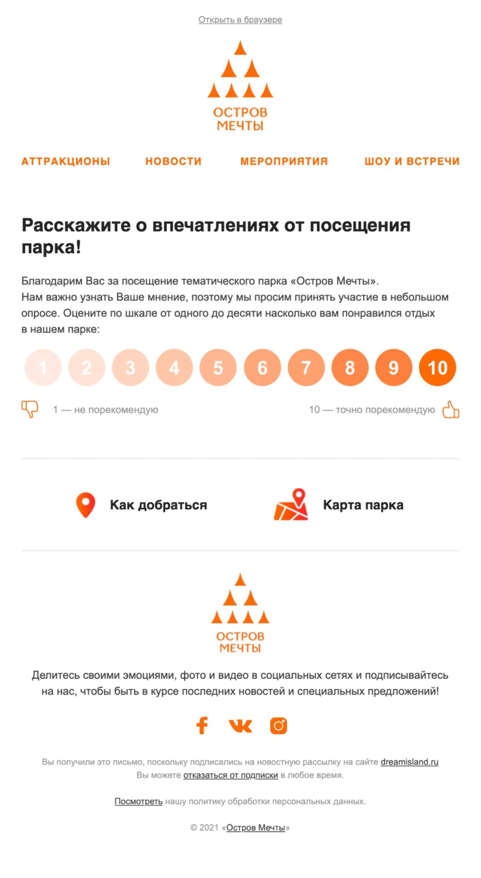 NPS-опрос NPS-опрос отправляется через 12 часов после посещения «Острова Мечты»