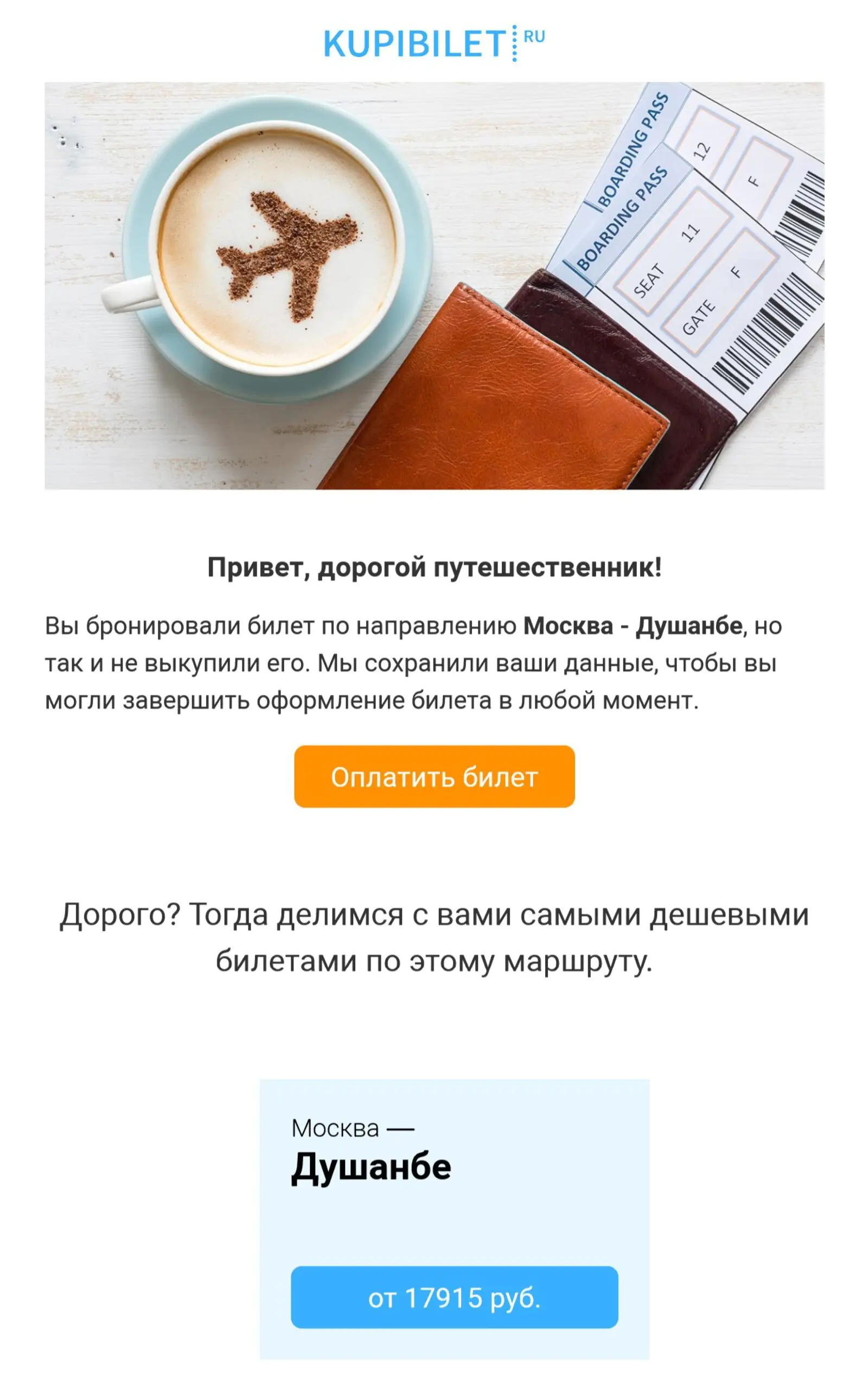 Рассылка о брошенном бронировании билета Рассылка о брошенном бронировании билета