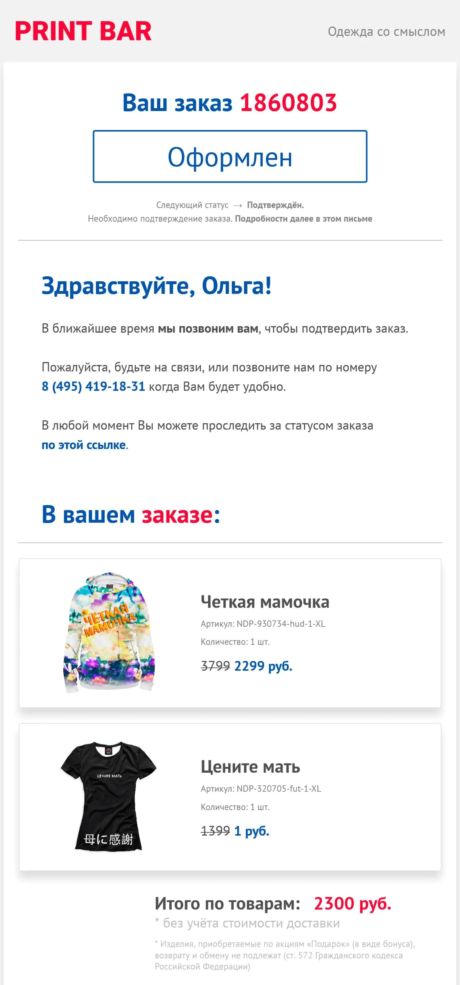 Транзакционное сообщение с подтверждением заказа
