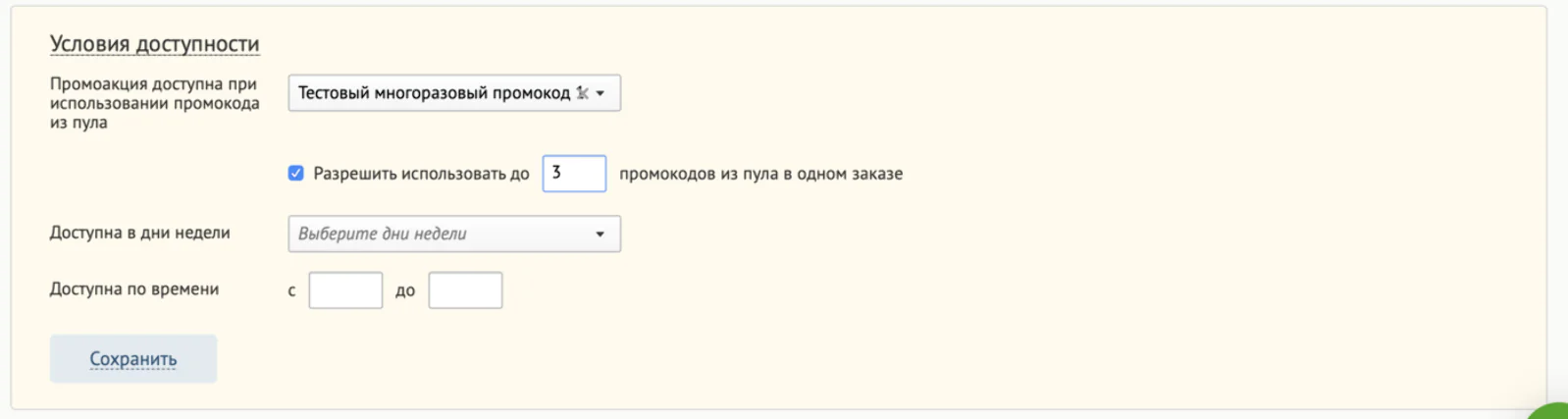 Применяем несколько промокодов в одной акции