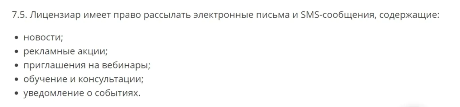 В лицензионный договор включены пункты о получении рекламных рассылок — у клиента нет возможности от них отказаться
