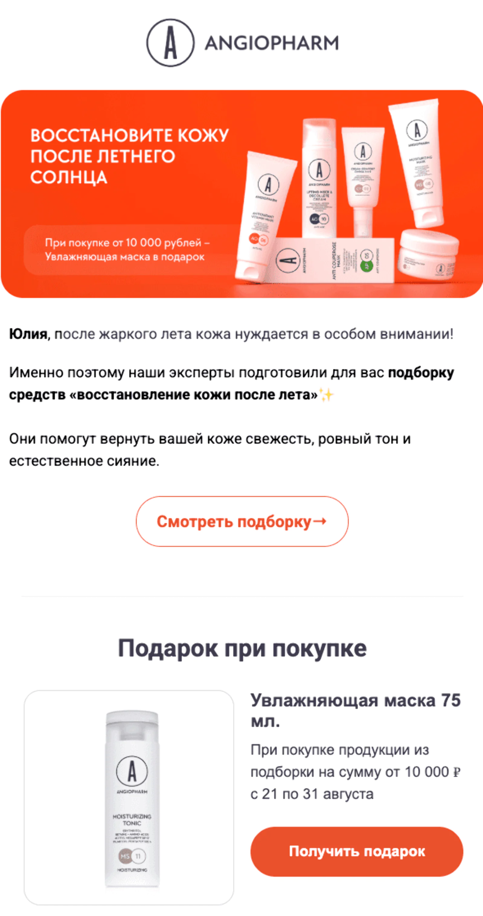 Подборка средств по уходу с подарком при покупке — отправляли на сегмент розницы. Open rate — 13,6%, click rate — 4,6%, конверсия в заказ по last non-direct touch — 0,4%