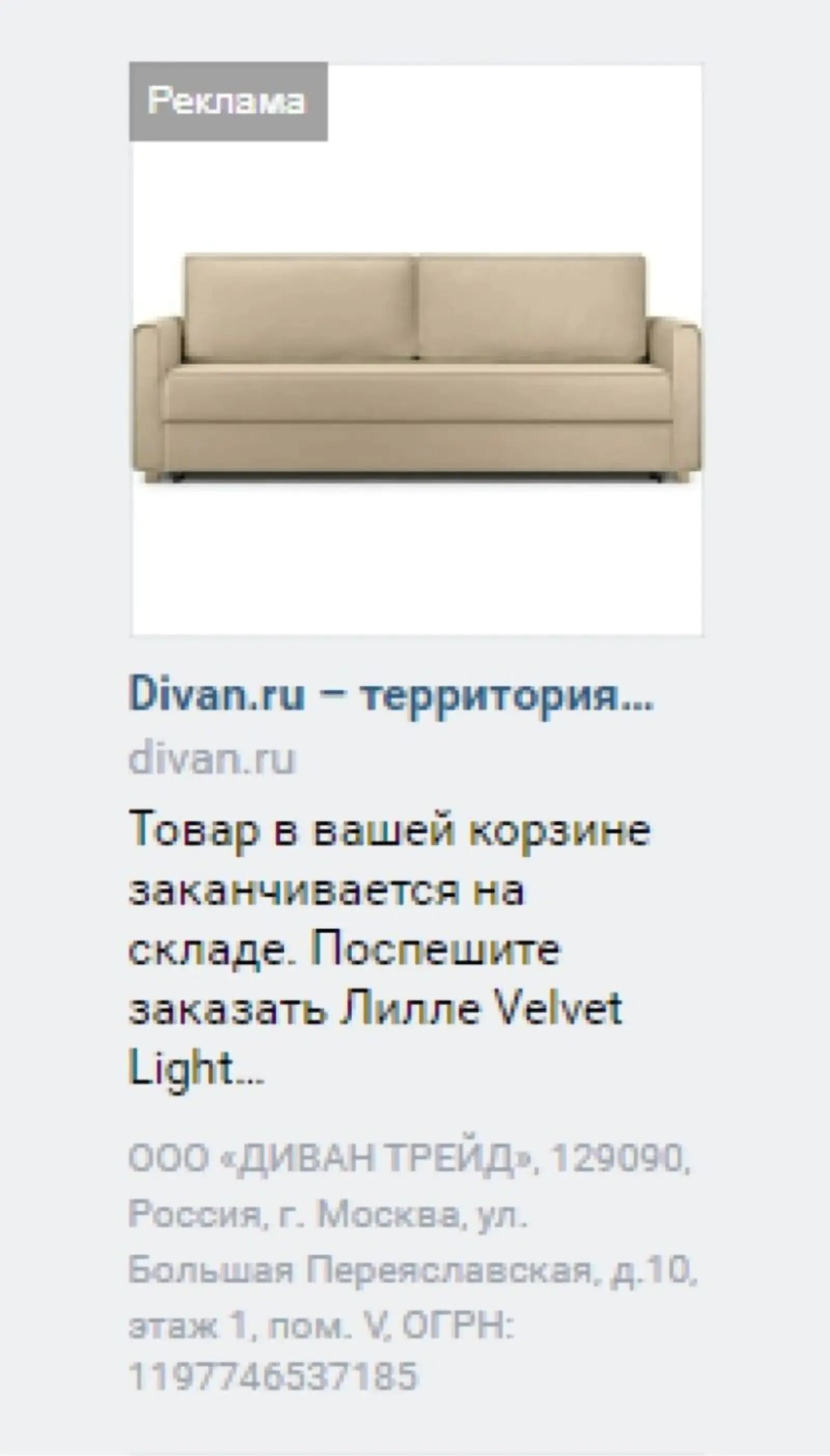 Картинка Рекламное сообщение от Divan.ru о том, что товар в корзине скоро закончится, помогает привлечь внимание пользователя, который планировал купить этот диван