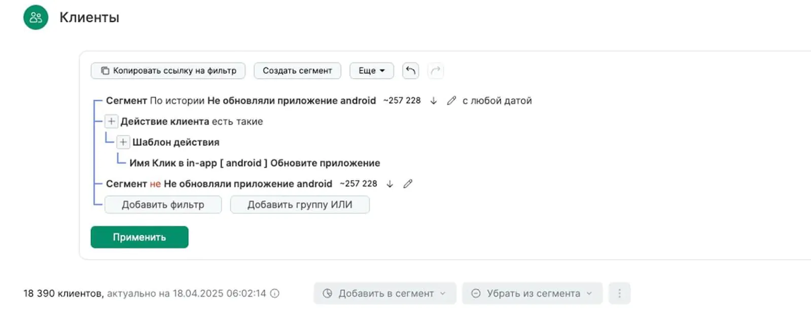 Картинка За два месяца 18 тысяч пользователей Android из сегмента тех, у кого старая версия приложения, кликнули на In-App, обновили приложение и были автоматически исключены из сегмента