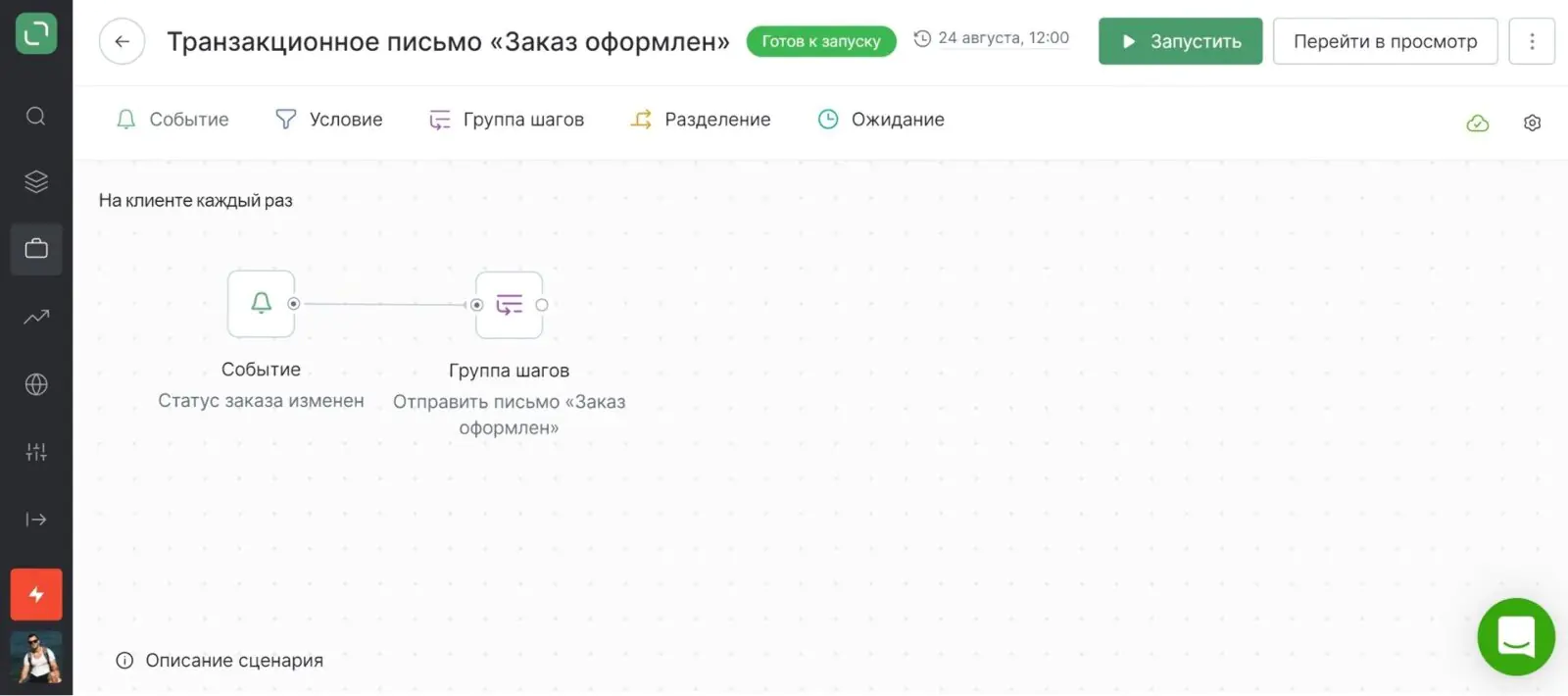 Пример настроенного сценария «Заказ оформлен — отправить письмо»