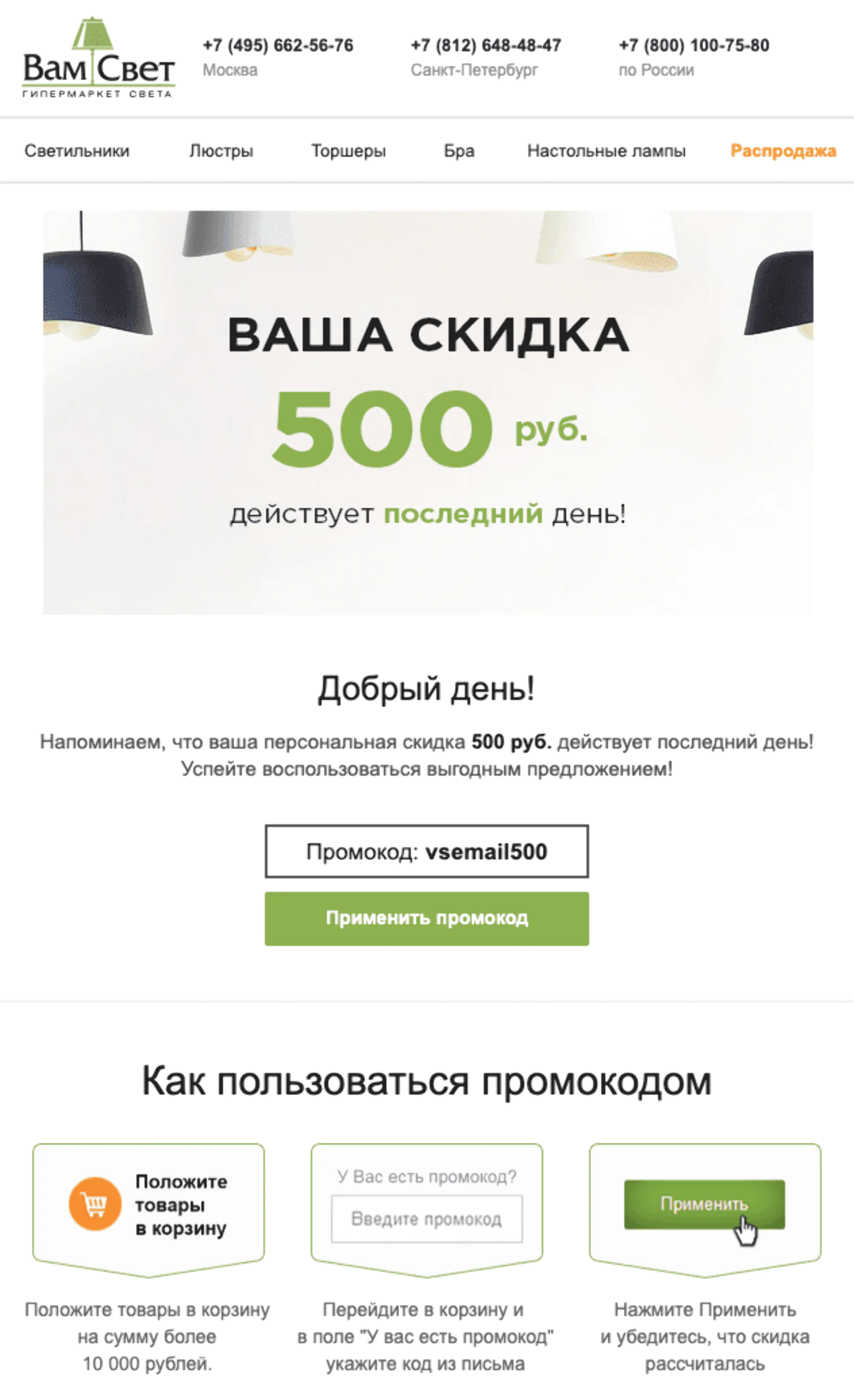 Напоминание о промокоде