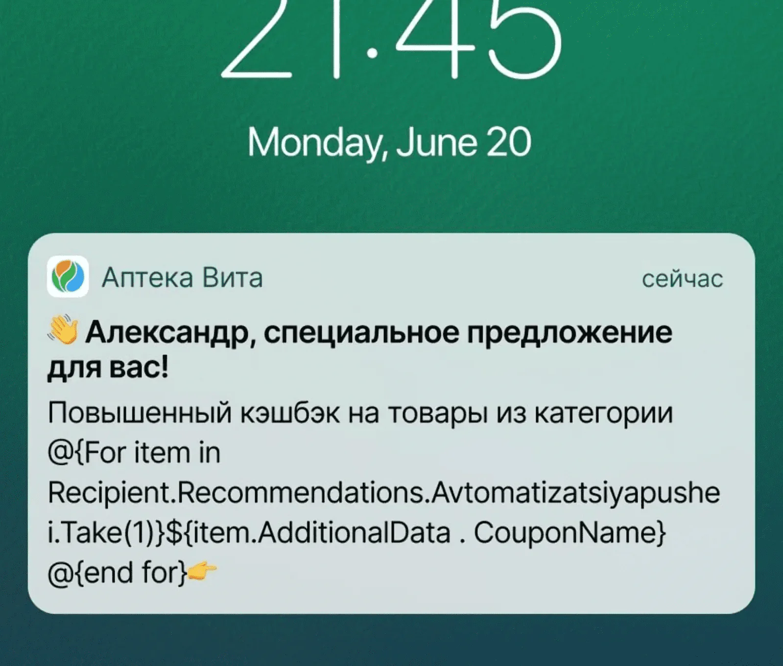 Пуш, в который категория подставляется на основе ML-алгоритма «персональные рекомендации»