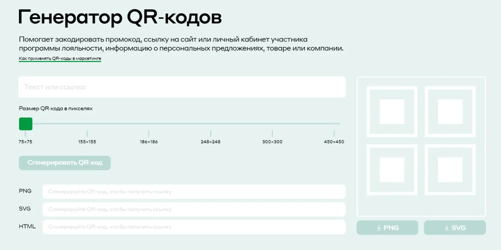 Генератор создает только статичные QR-коды